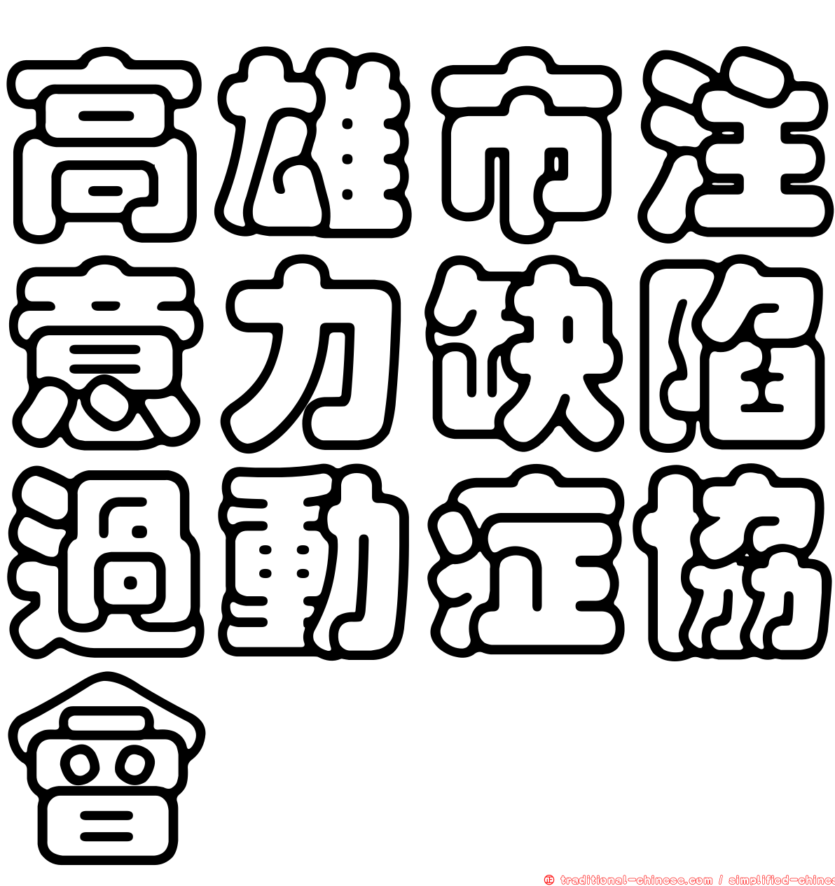 高雄市注意力缺陷過動症協會