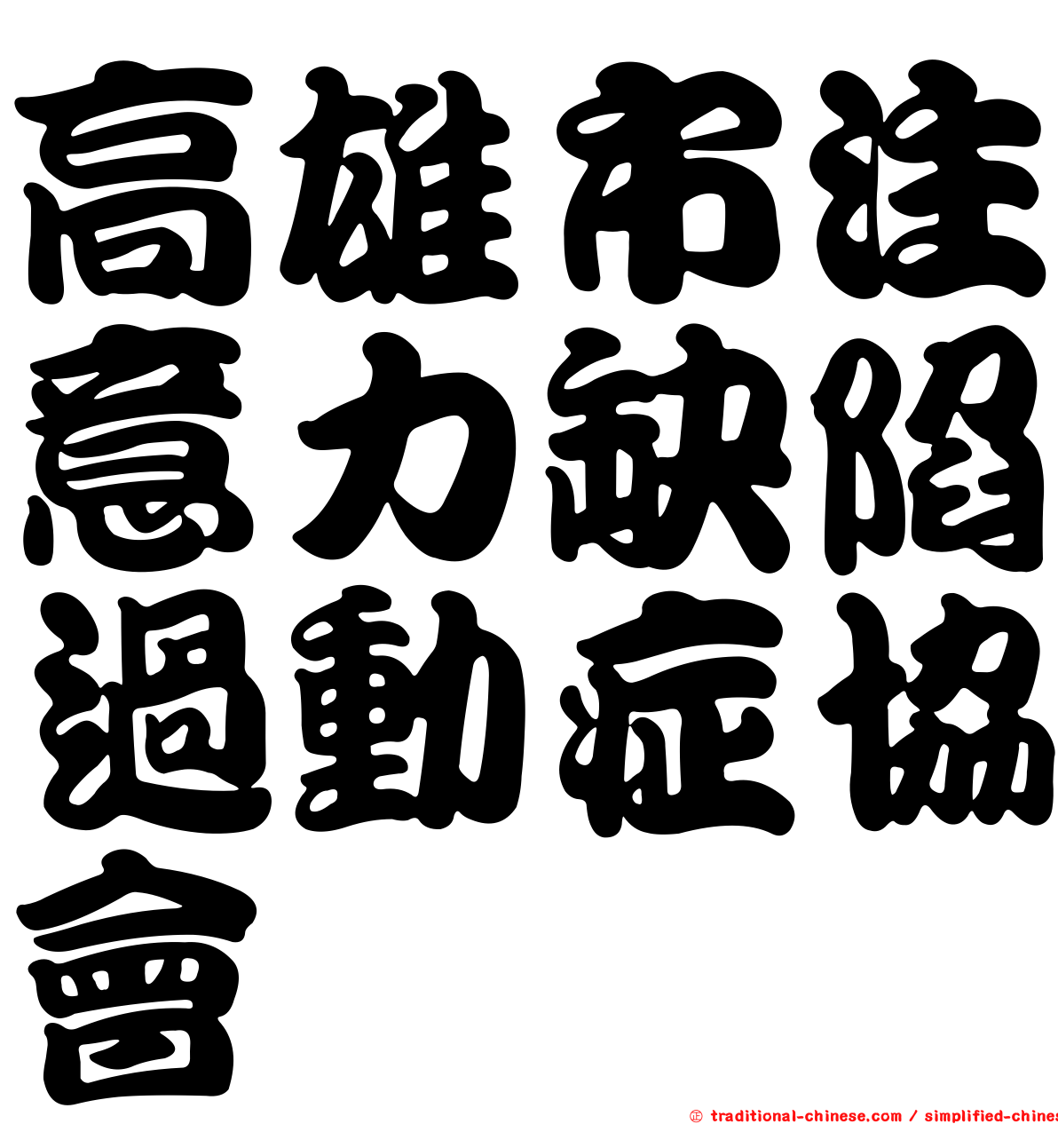 高雄市注意力缺陷過動症協會