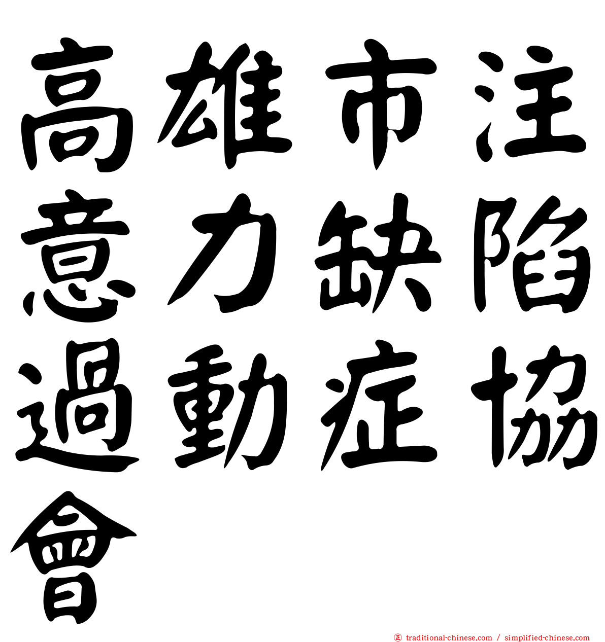 高雄市注意力缺陷過動症協會