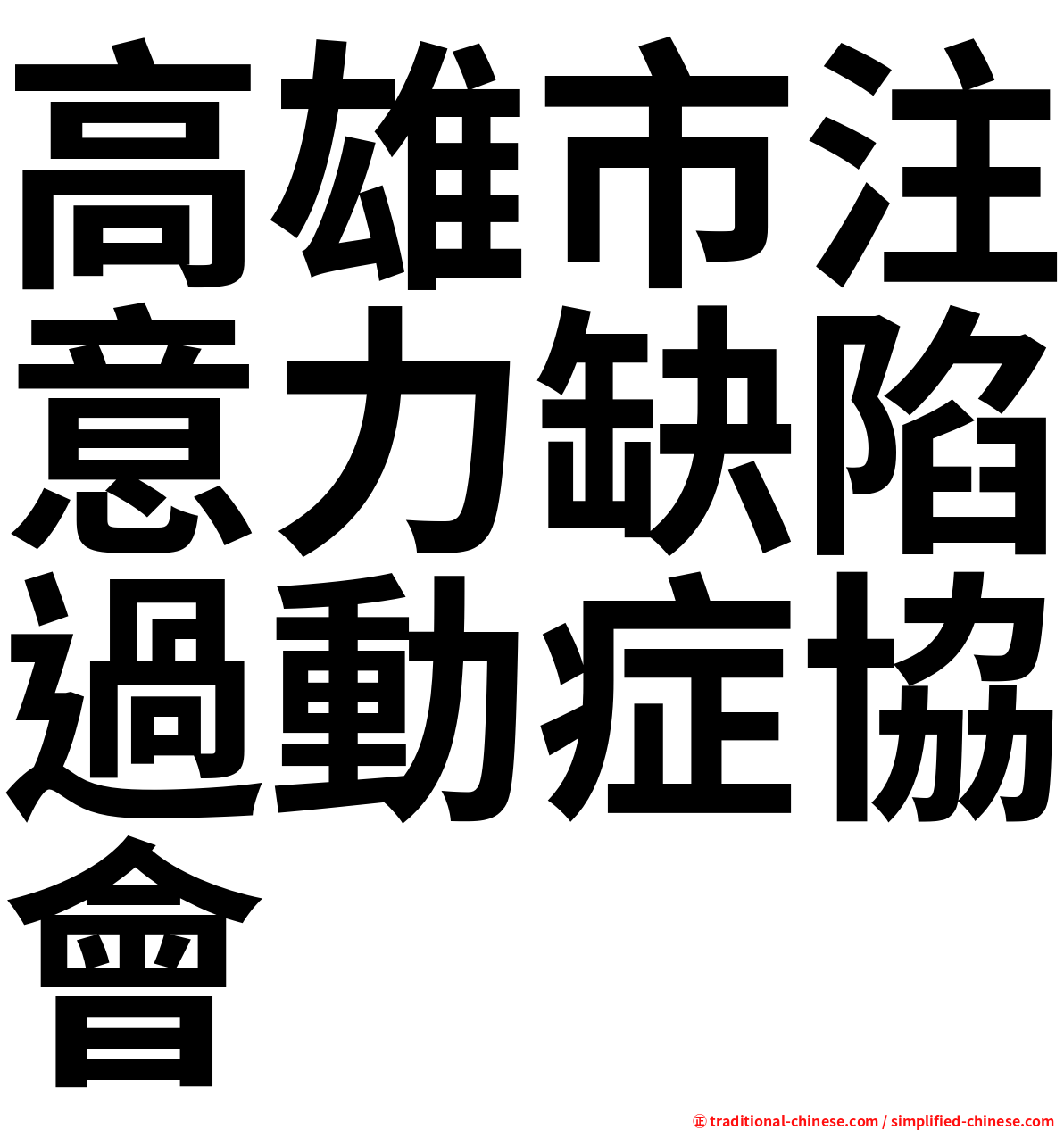 高雄市注意力缺陷過動症協會