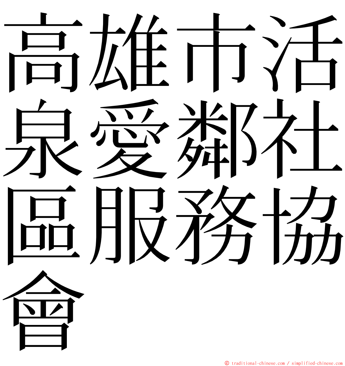 高雄市活泉愛鄰社區服務協會 ming font