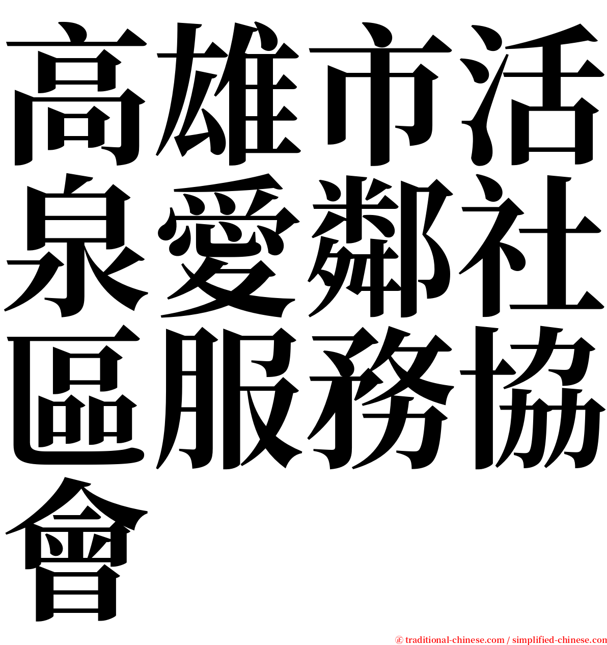 高雄市活泉愛鄰社區服務協會 serif font