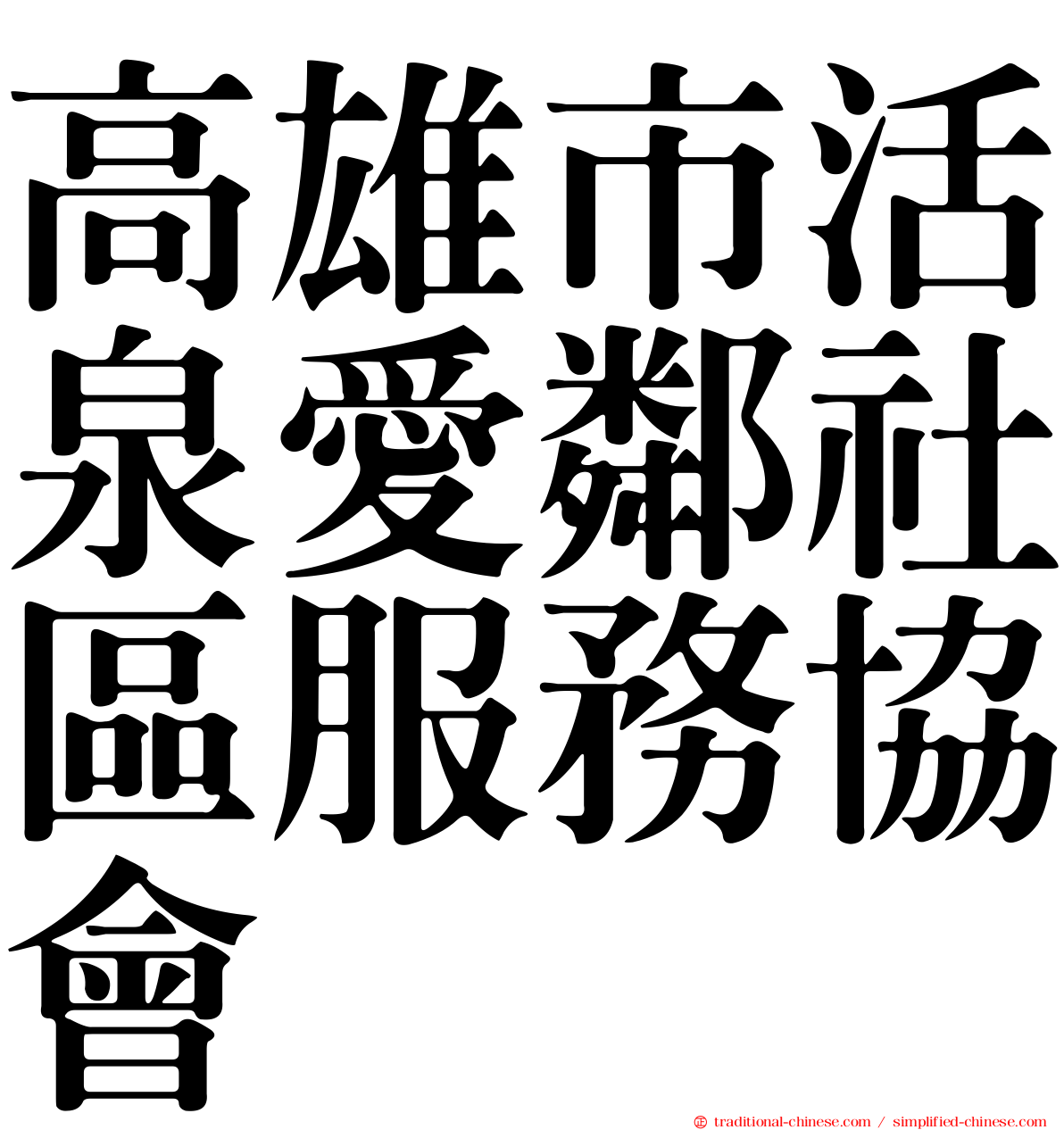 高雄市活泉愛鄰社區服務協會