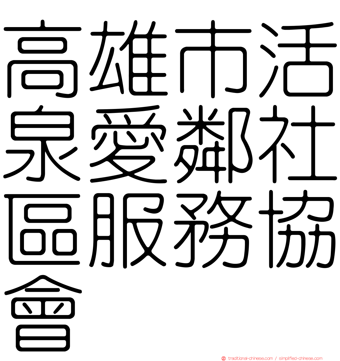 高雄市活泉愛鄰社區服務協會