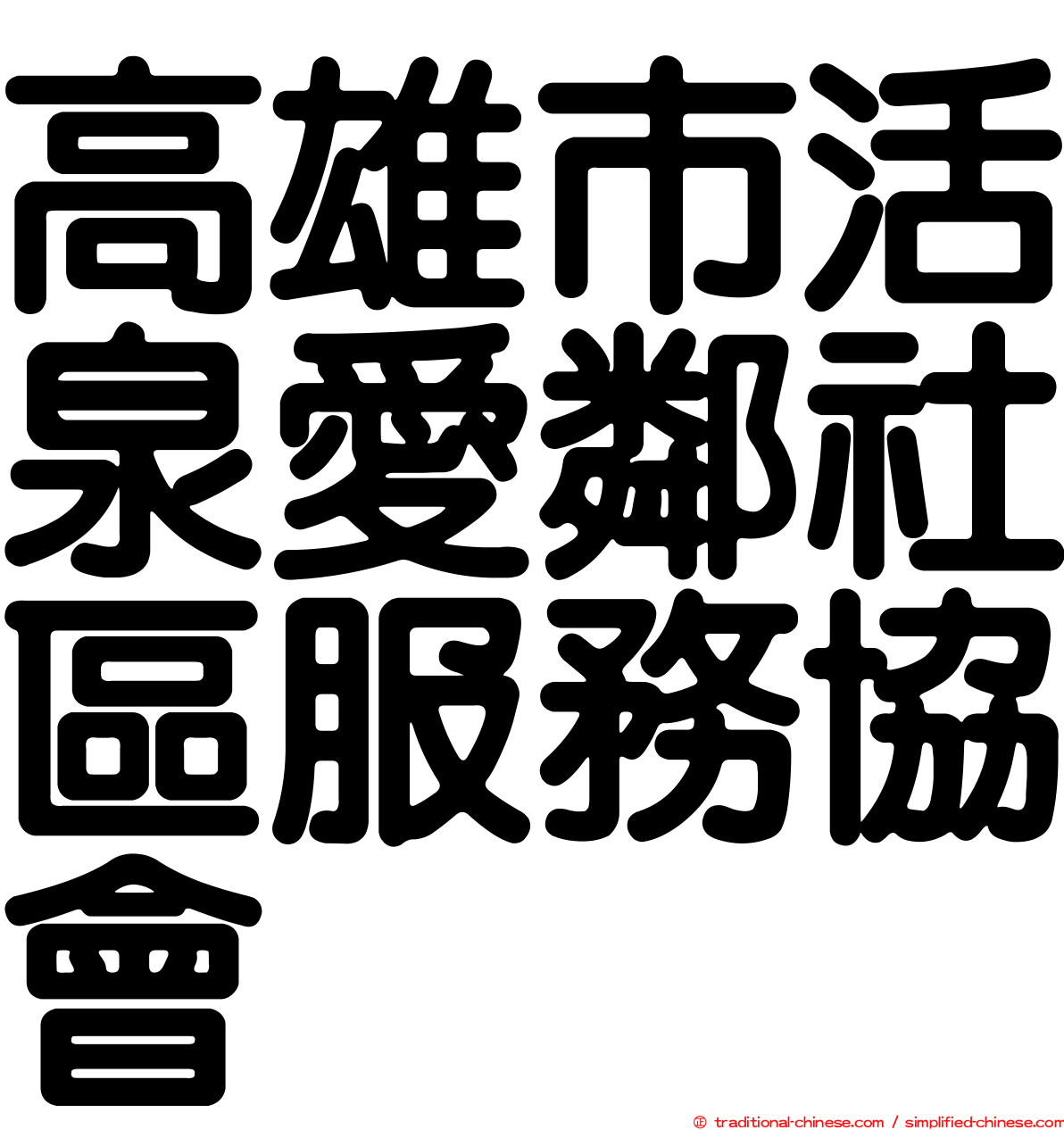 高雄市活泉愛鄰社區服務協會