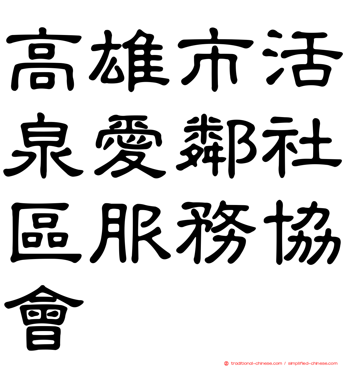 高雄市活泉愛鄰社區服務協會