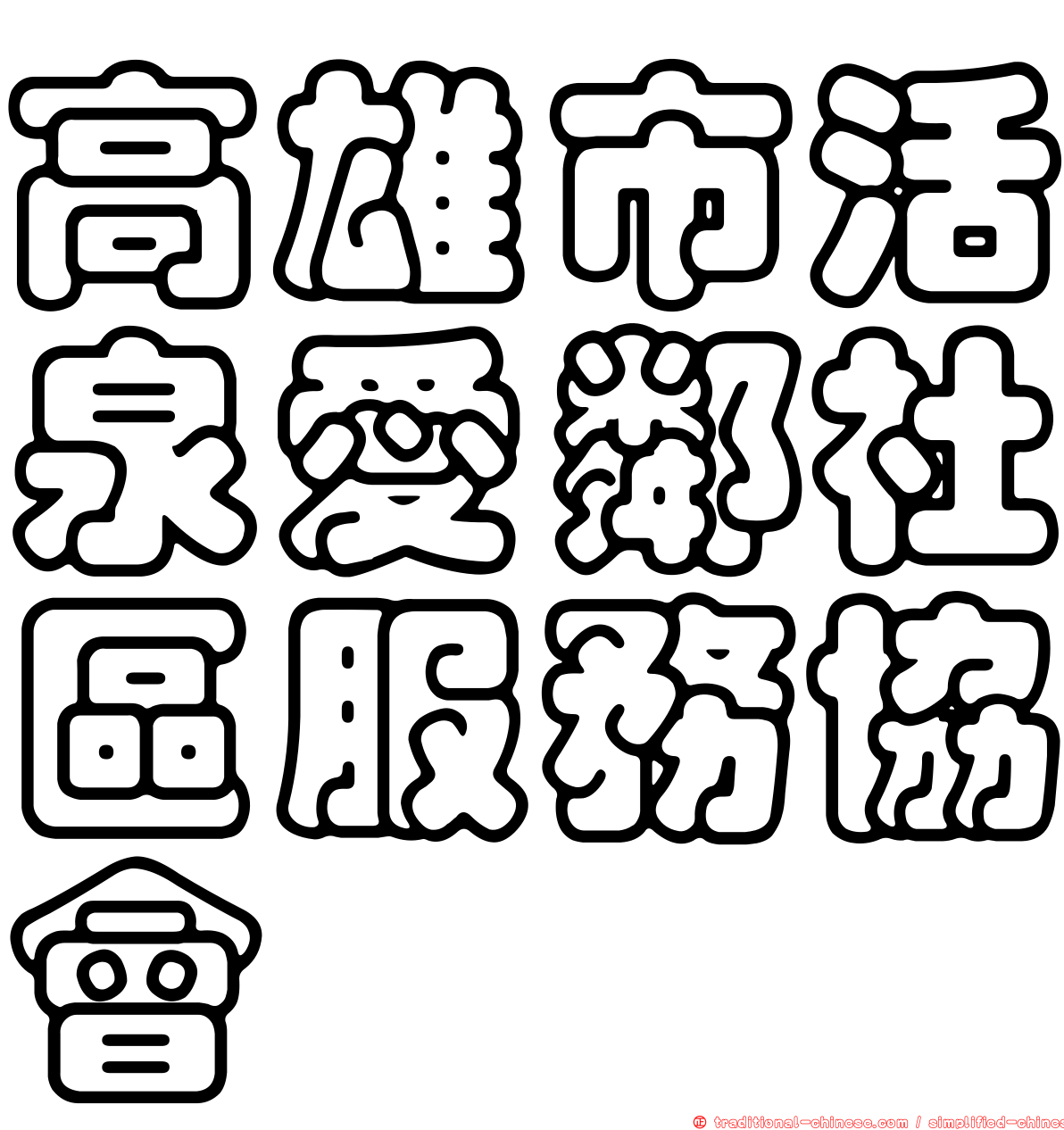 高雄市活泉愛鄰社區服務協會