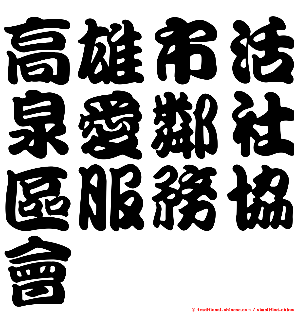 高雄市活泉愛鄰社區服務協會