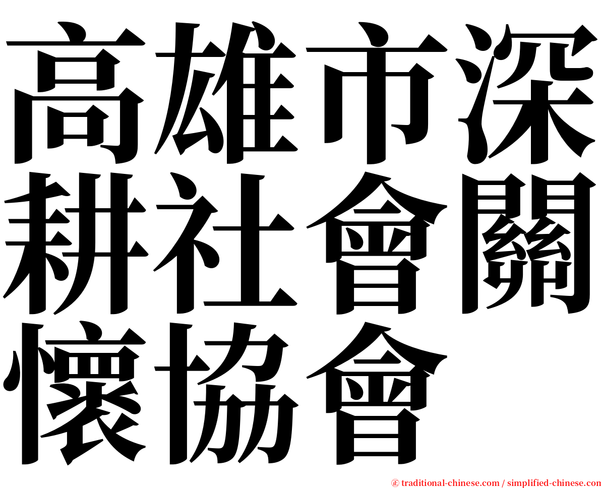 高雄市深耕社會關懷協會 serif font