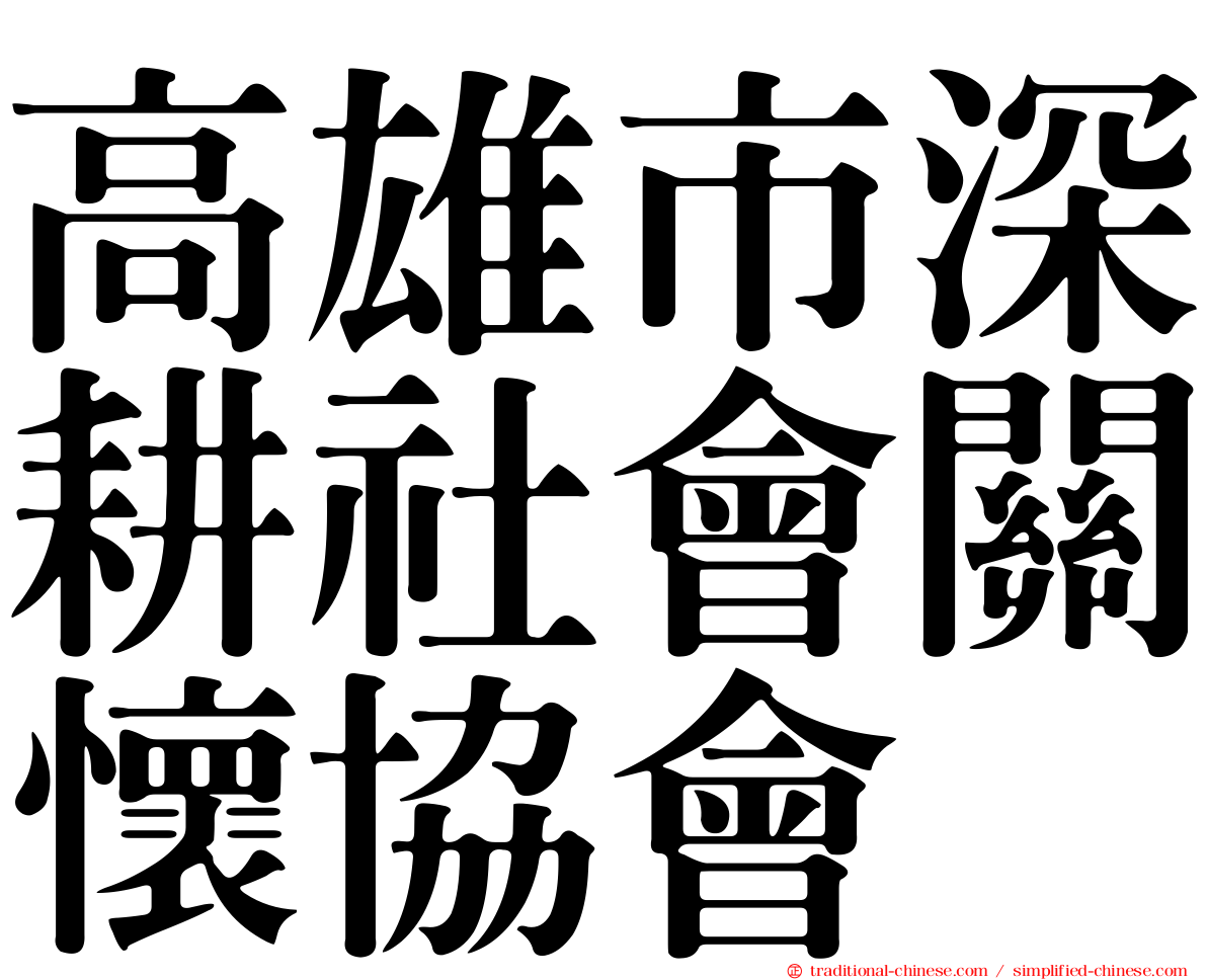 高雄市深耕社會關懷協會