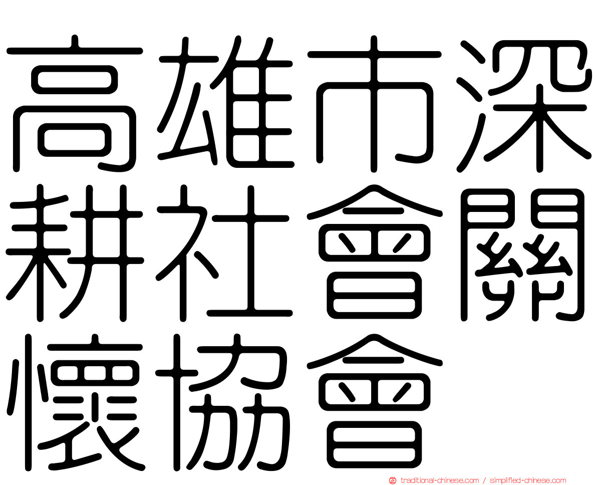 高雄市深耕社會關懷協會