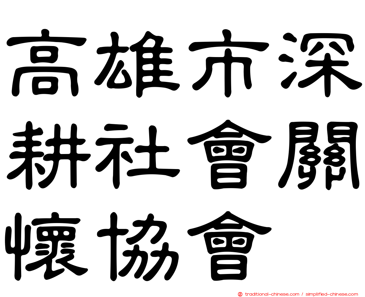 高雄市深耕社會關懷協會