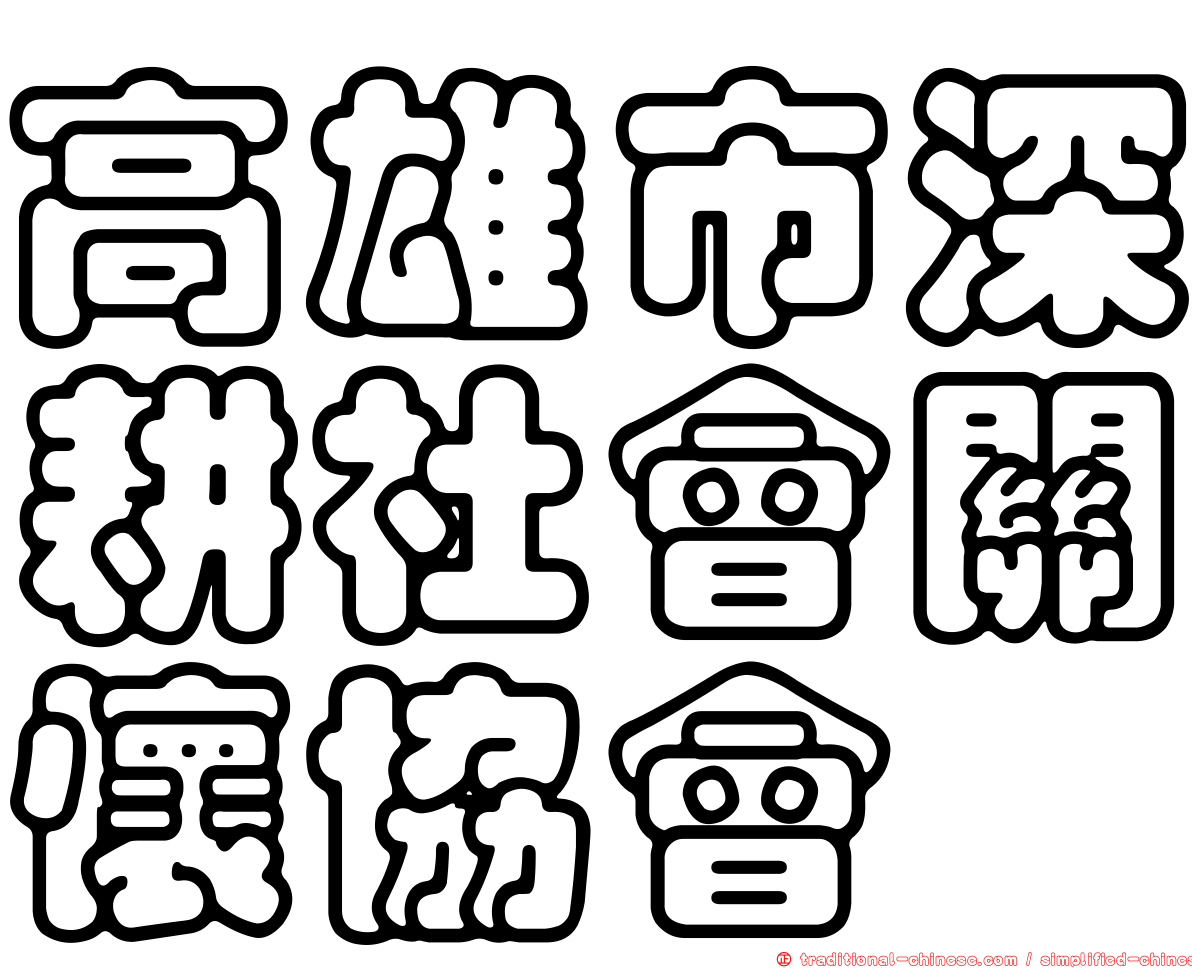 高雄市深耕社會關懷協會