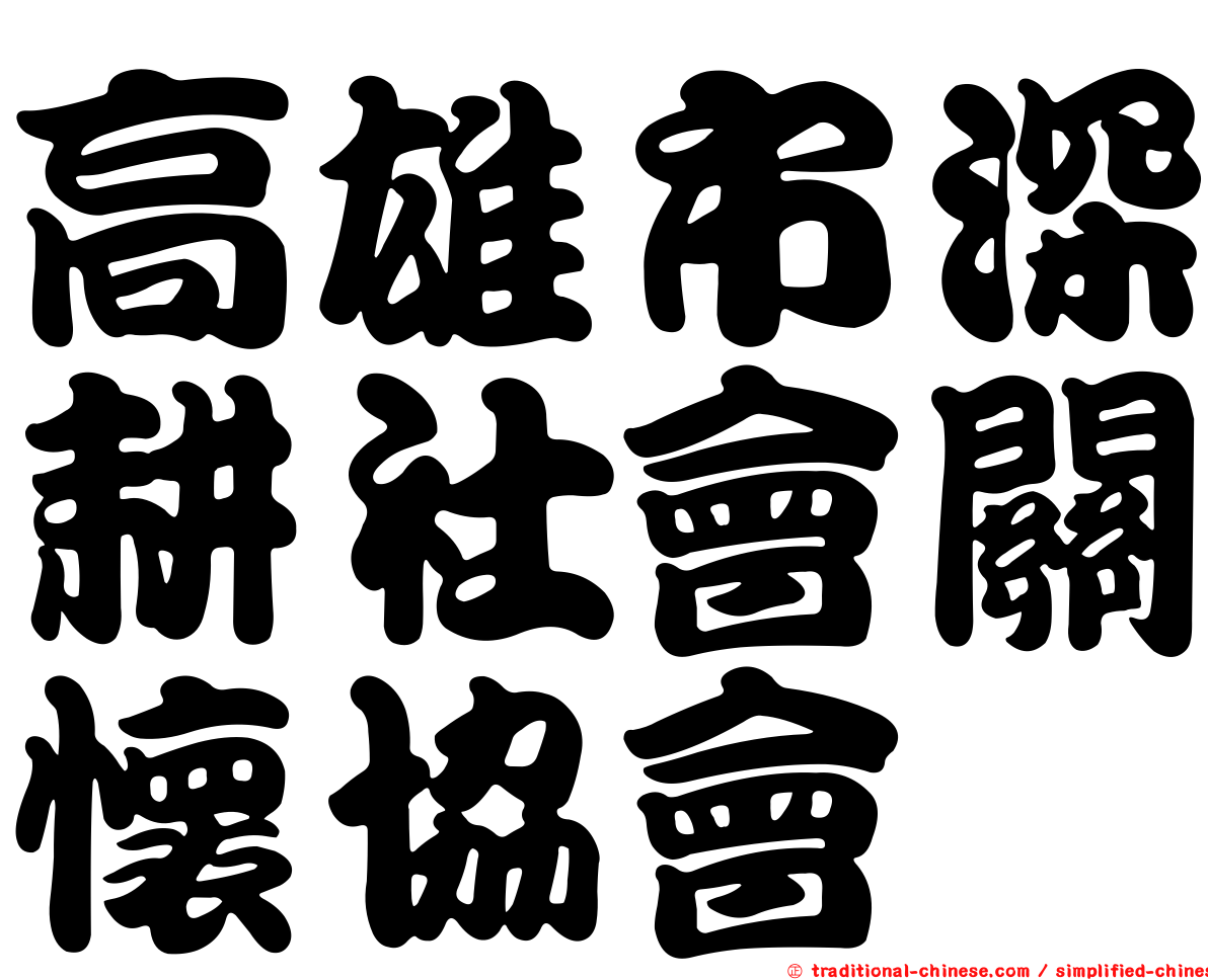 高雄市深耕社會關懷協會