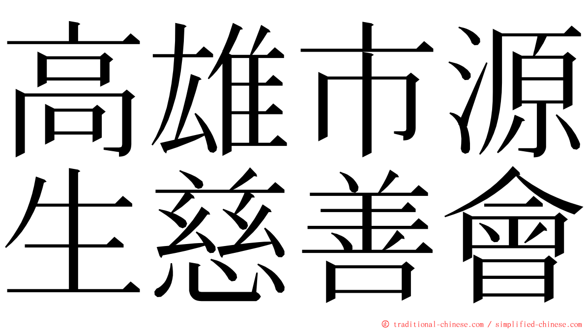 高雄市源生慈善會 ming font