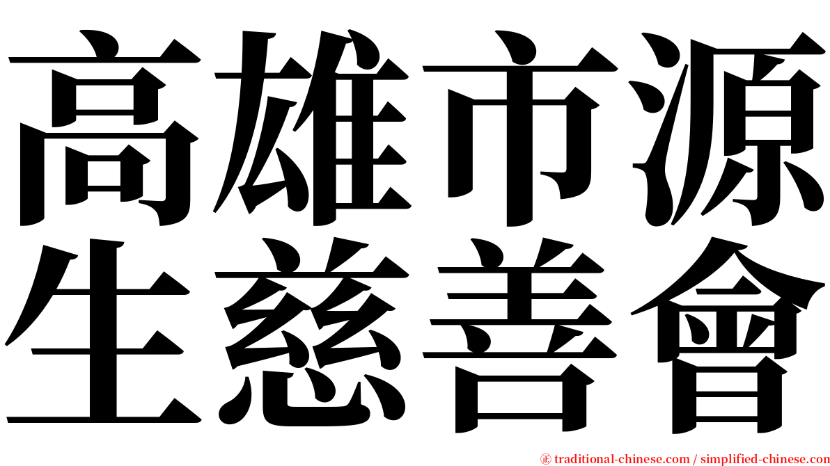 高雄市源生慈善會 serif font