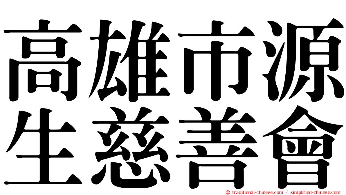 高雄市源生慈善會