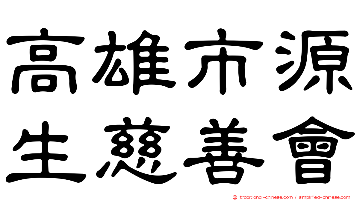 高雄市源生慈善會