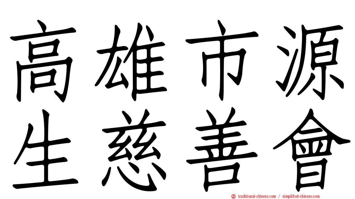 高雄市源生慈善會