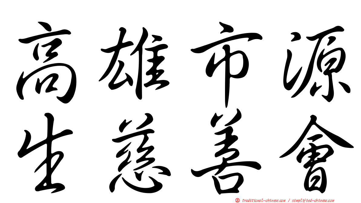 高雄市源生慈善會