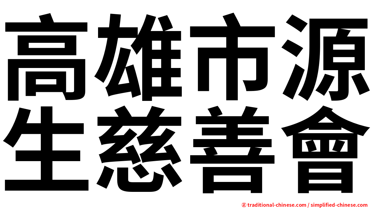 高雄市源生慈善會