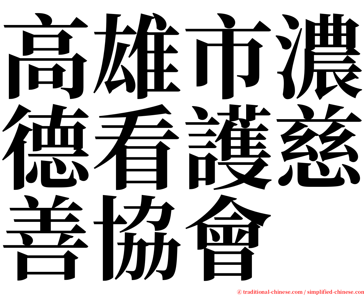 高雄市濃德看護慈善協會 serif font