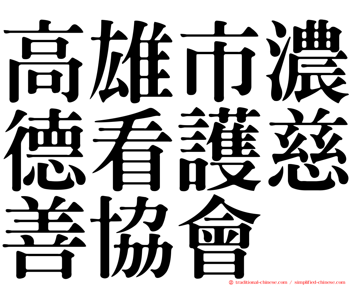 高雄市濃德看護慈善協會