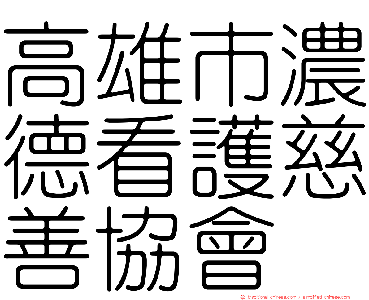 高雄市濃德看護慈善協會