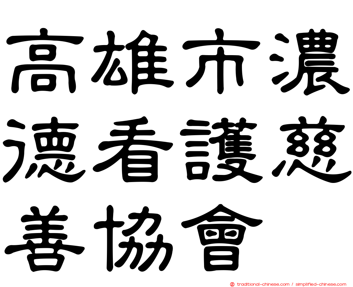 高雄市濃德看護慈善協會
