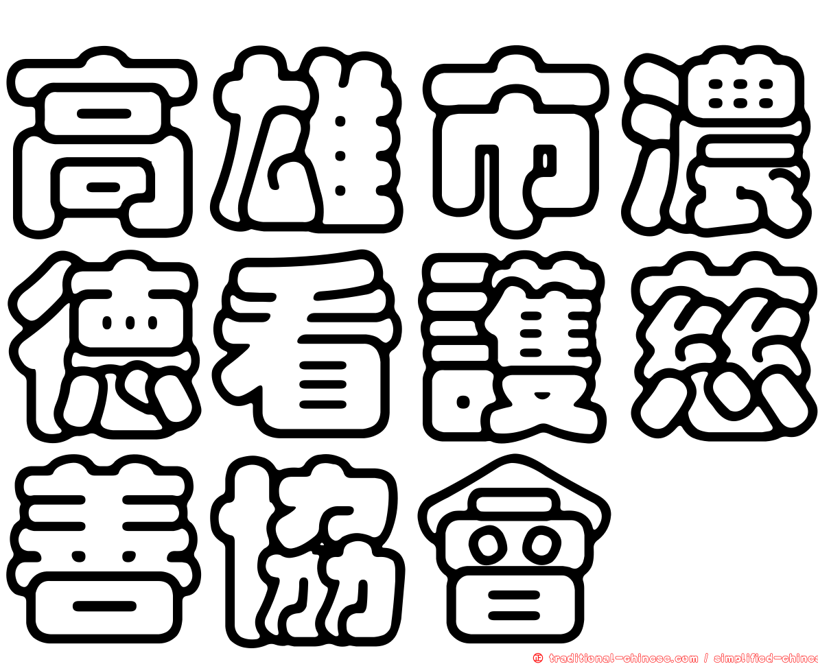 高雄市濃德看護慈善協會