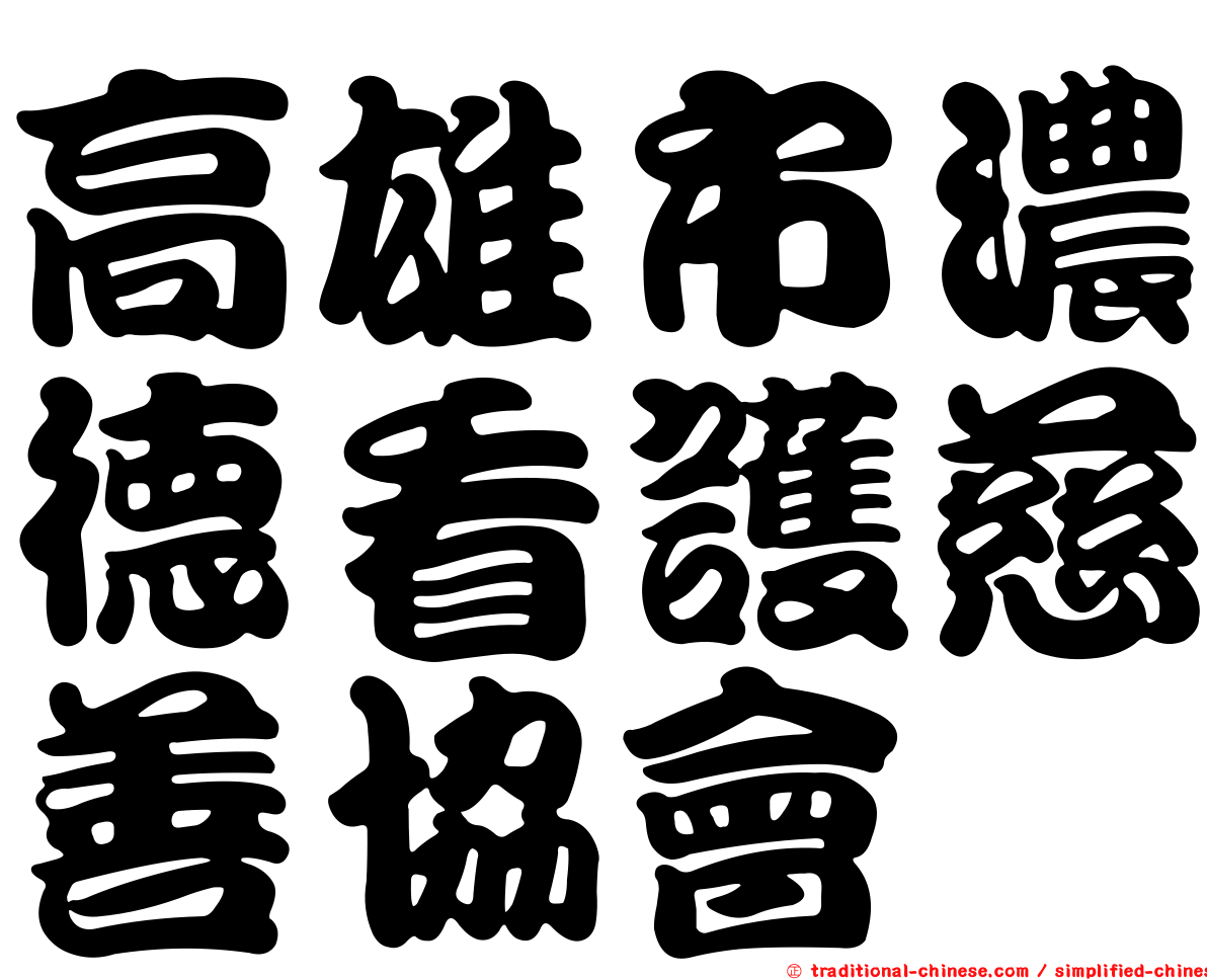 高雄市濃德看護慈善協會