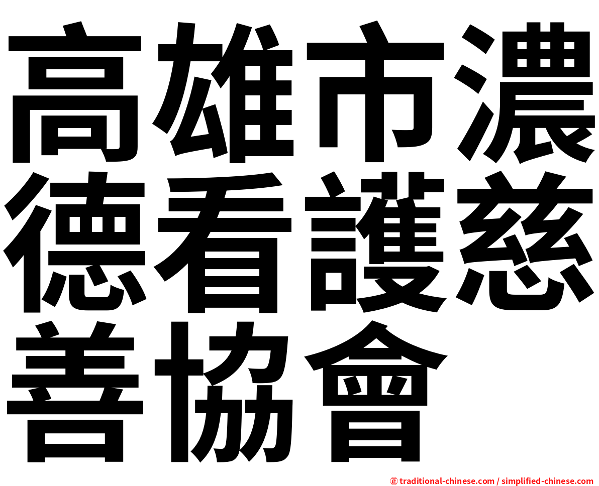 高雄市濃德看護慈善協會