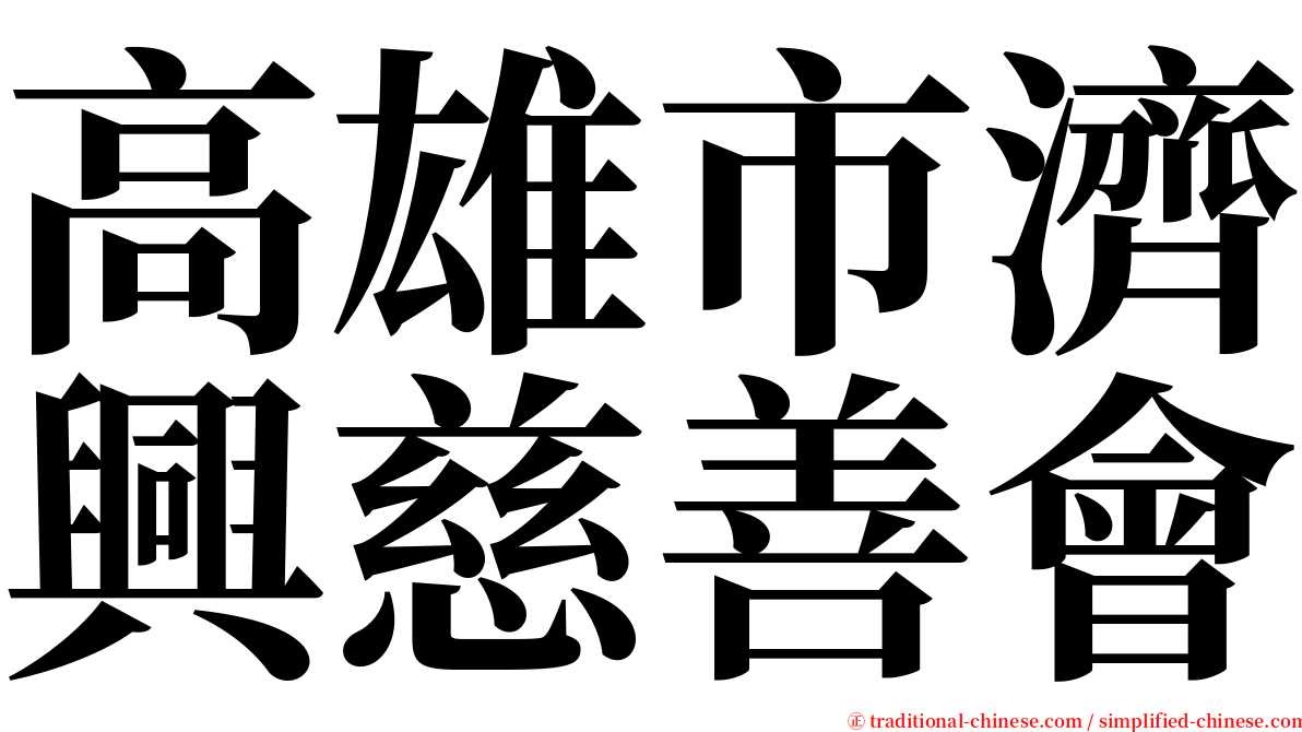 高雄市濟興慈善會 serif font