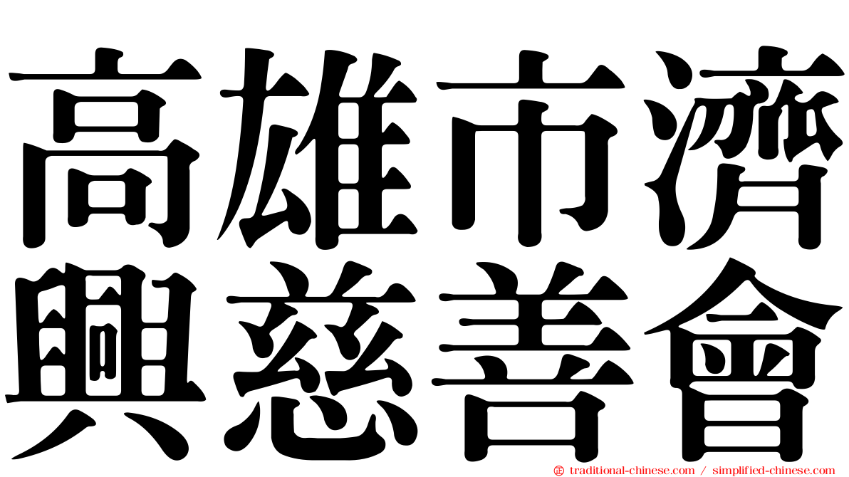 高雄市濟興慈善會