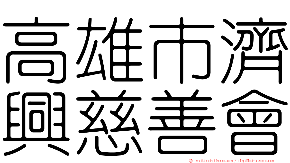 高雄市濟興慈善會