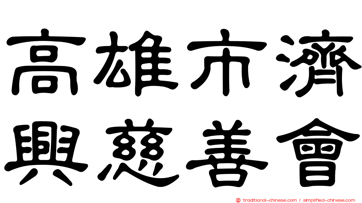 高雄市濟興慈善會
