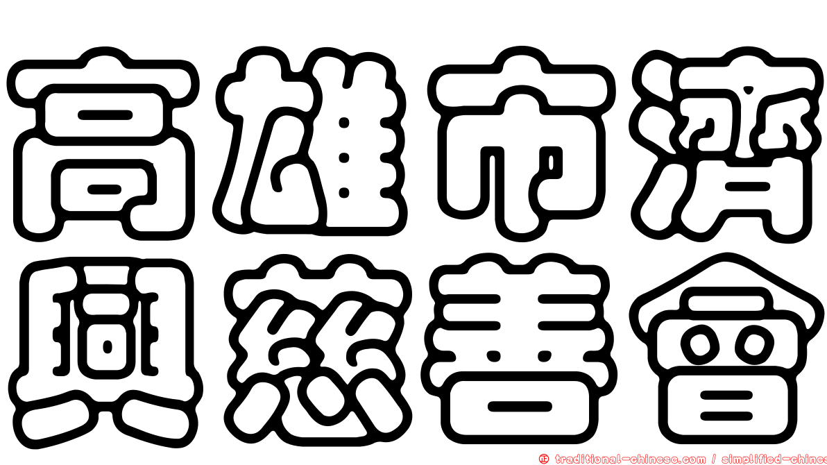 高雄市濟興慈善會