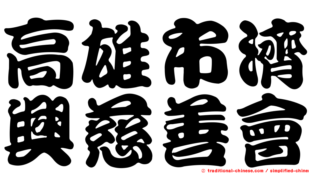 高雄市濟興慈善會