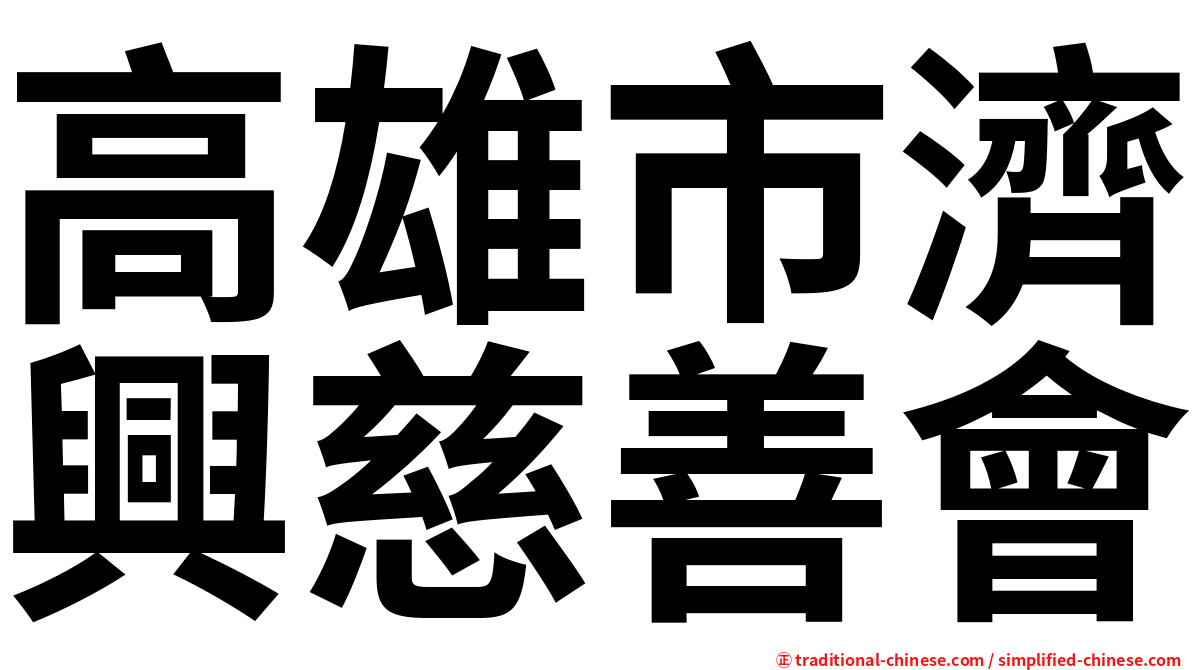 高雄市濟興慈善會