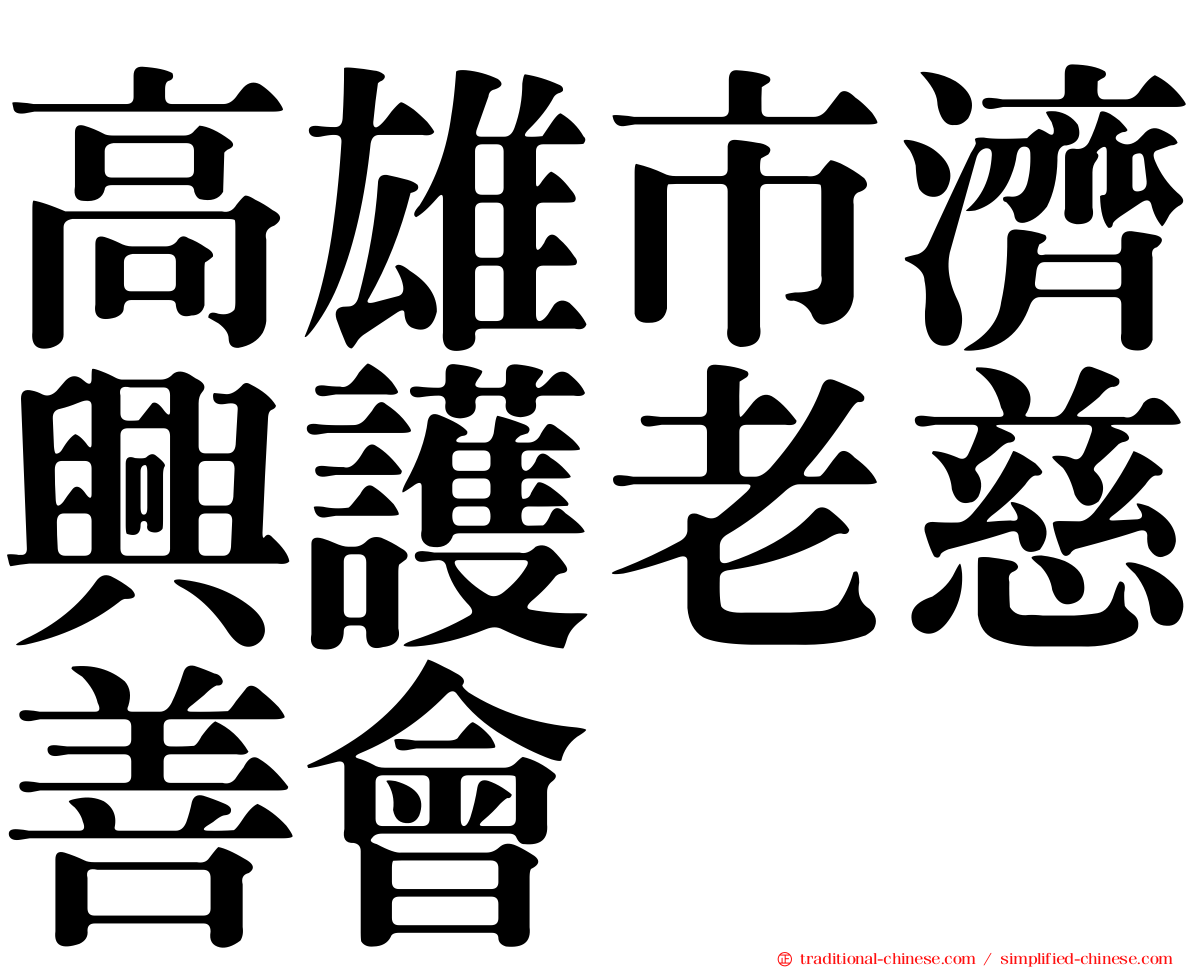 高雄市濟興護老慈善會