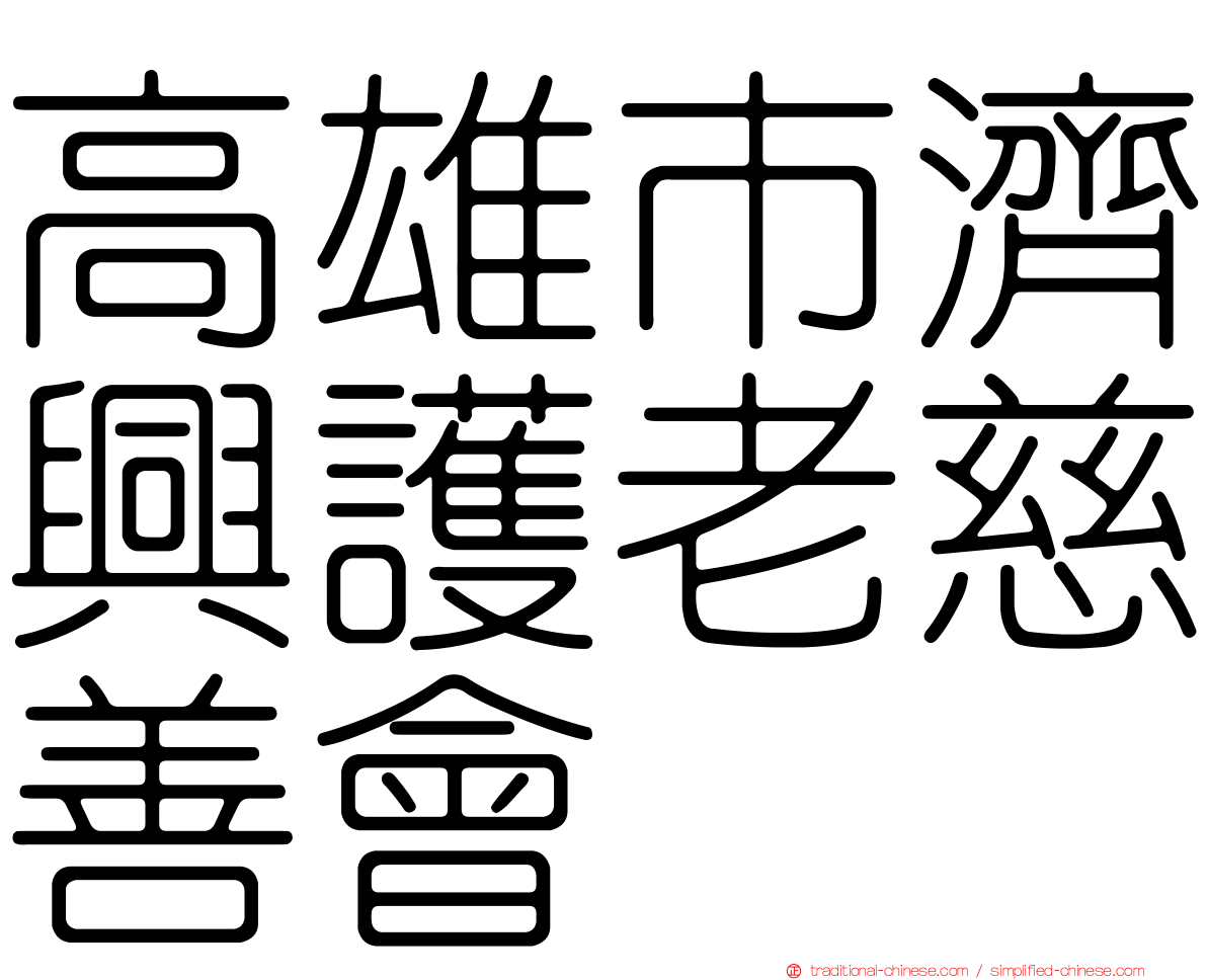 高雄市濟興護老慈善會