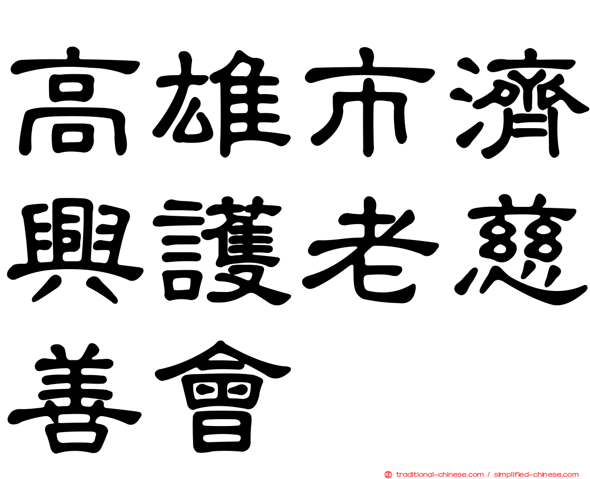 高雄市濟興護老慈善會