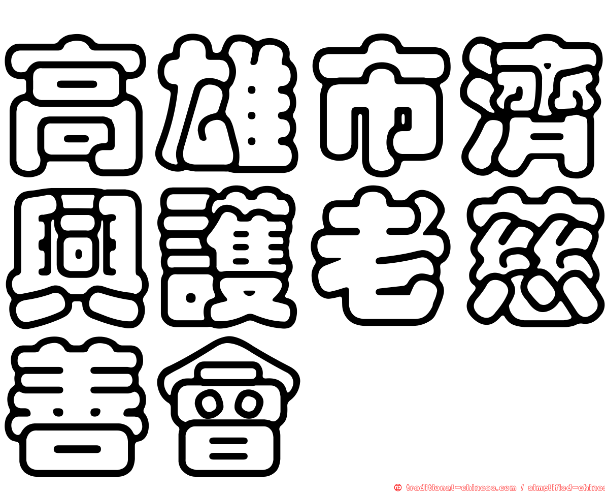 高雄市濟興護老慈善會