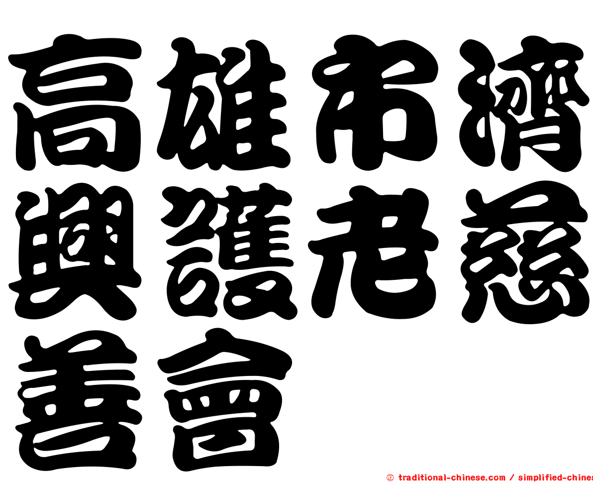 高雄市濟興護老慈善會