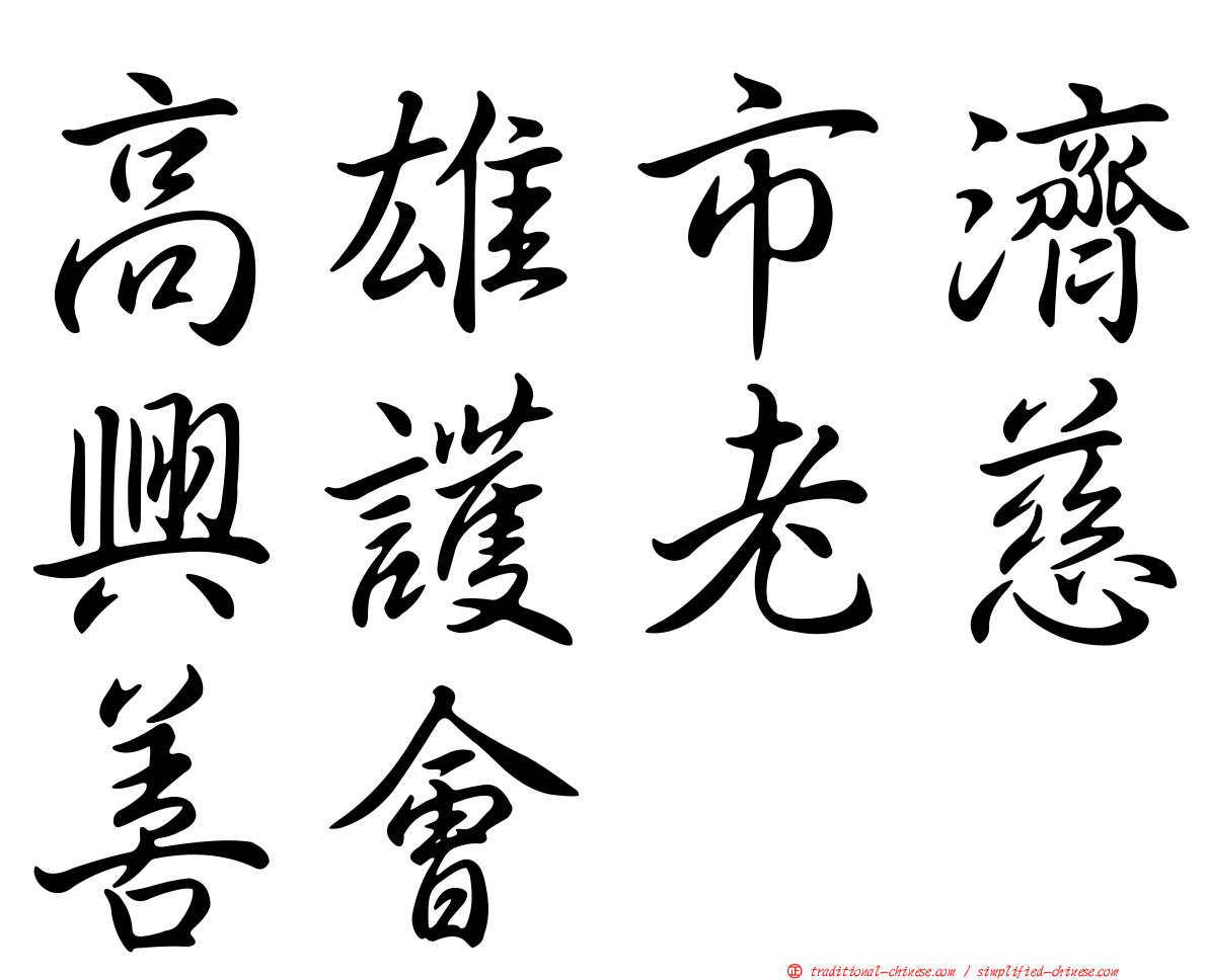 高雄市濟興護老慈善會