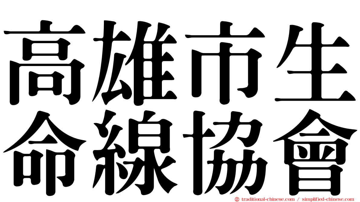 高雄市生命線協會