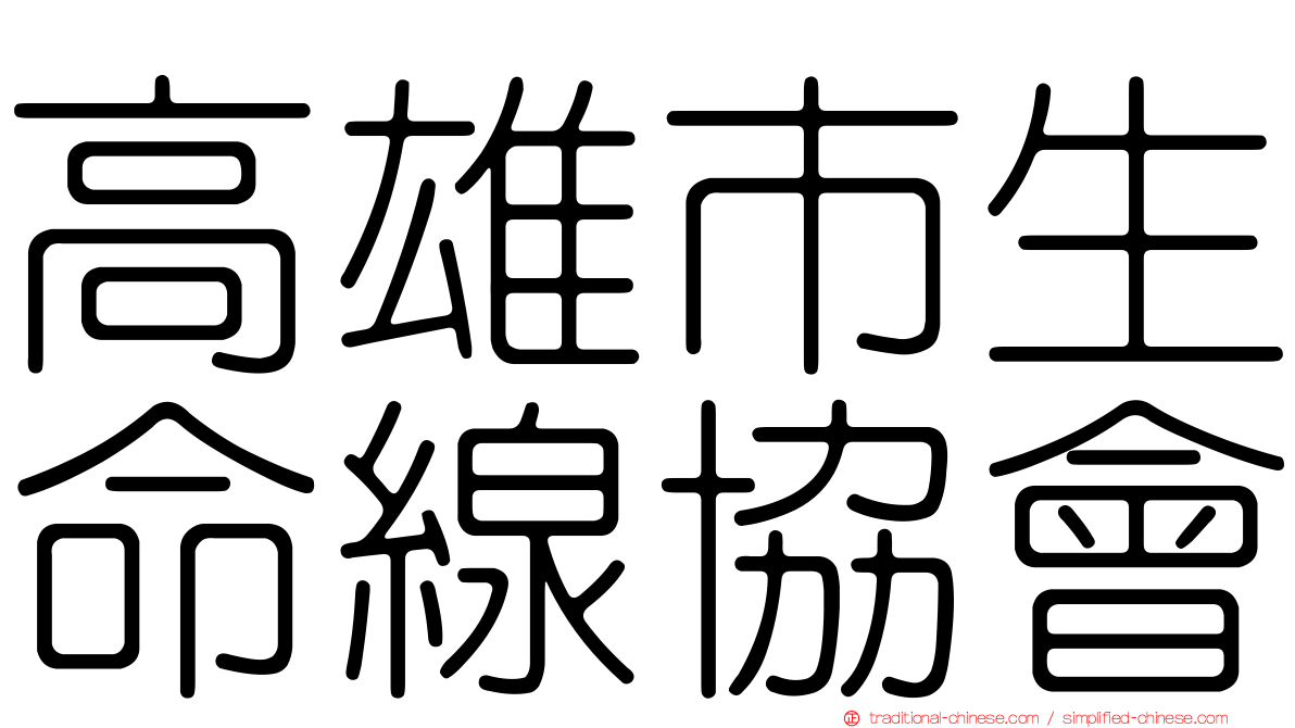 高雄市生命線協會