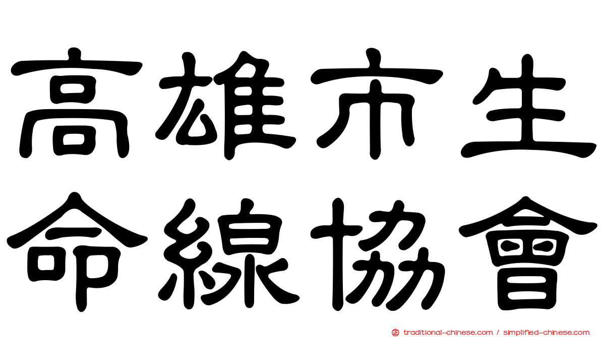 高雄市生命線協會