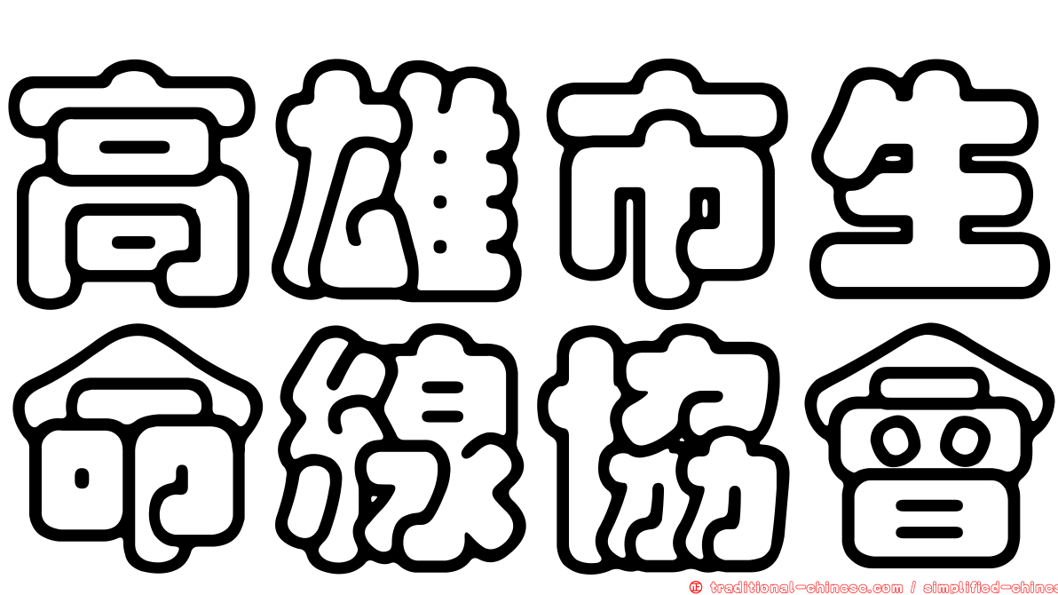 高雄市生命線協會