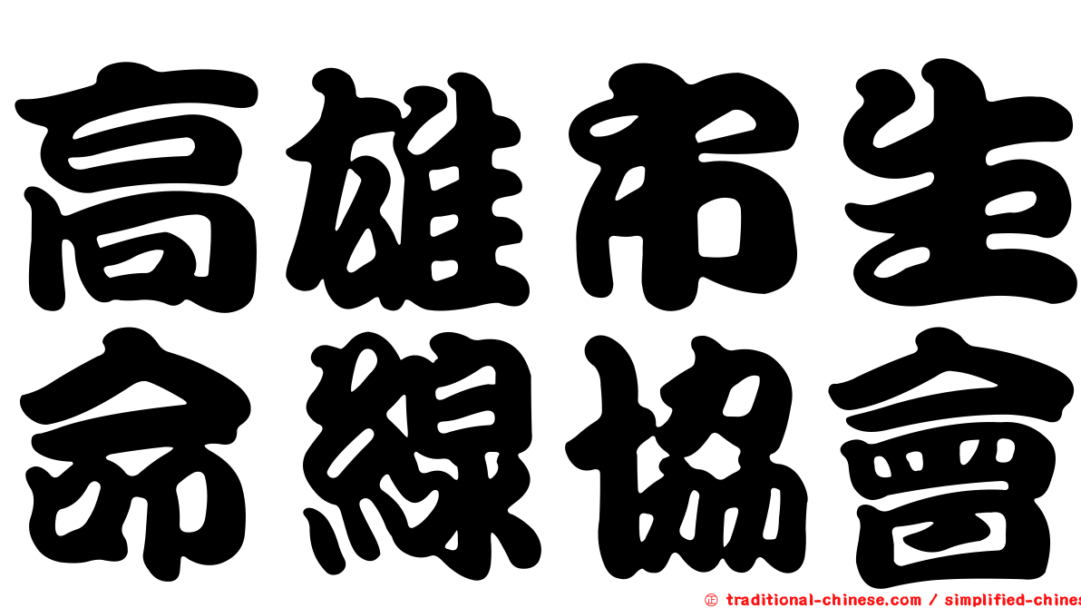 高雄市生命線協會